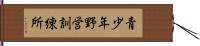 青少年野営訓練所 Hand Scroll