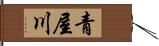 青屋川 Hand Scroll