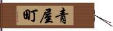 青屋町 Hand Scroll