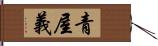 青屋義 Hand Scroll