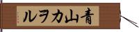 青山カヲル Hand Scroll