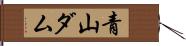 青山ダム Hand Scroll