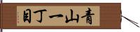 青山一丁目 Hand Scroll