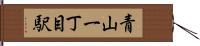 青山一丁目駅 Hand Scroll