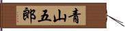 青山五郎 Hand Scroll