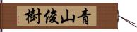 青山俊樹 Hand Scroll