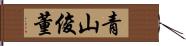 青山俊董 Hand Scroll