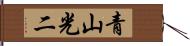 青山光二 Hand Scroll