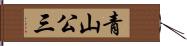 青山公三 Hand Scroll