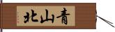 青山北 Hand Scroll