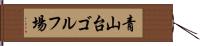 青山台ゴルフ場 Hand Scroll