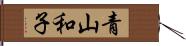 青山和子 Hand Scroll