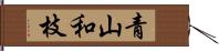 青山和枝 Hand Scroll