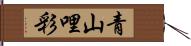 青山哩彩 Hand Scroll