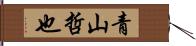 青山哲也 Hand Scroll