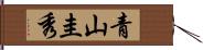青山圭秀 Hand Scroll