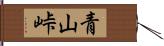 青山峠 Hand Scroll