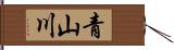 青山川 Hand Scroll