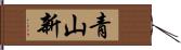 青山新 Hand Scroll