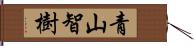 青山智樹 Hand Scroll