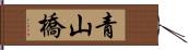 青山橋 Hand Scroll