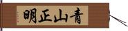 青山正明 Hand Scroll