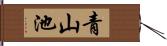 青山池 Hand Scroll