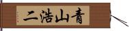 青山浩二 Hand Scroll
