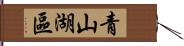 青山湖區 Hand Scroll