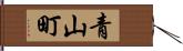 青山町 Hand Scroll