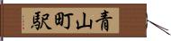 青山町駅 Hand Scroll