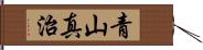 青山真治 Hand Scroll