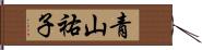 青山祐子 Hand Scroll