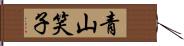 青山笑子 Hand Scroll