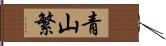 青山繁 Hand Scroll