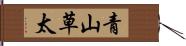 青山草太 Hand Scroll
