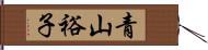 青山裕子 Hand Scroll