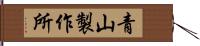 青山製作所 Hand Scroll