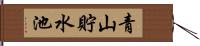 青山貯水池 Hand Scroll