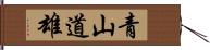 青山道雄 Hand Scroll