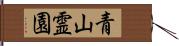 青山霊園 Hand Scroll
