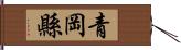 青岡縣 Hand Scroll