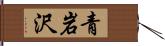 青岩沢 Hand Scroll