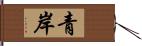 青岸 Hand Scroll