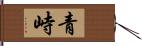 青峙 Hand Scroll