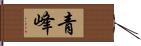 青峰 Hand Scroll