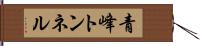 青峰トンネル Hand Scroll