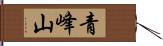 青峰山 Hand Scroll