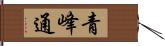 青峰通 Hand Scroll