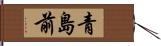 青島前 Hand Scroll